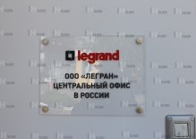 Фасадная табличка и объемные буквы для компании Legrand